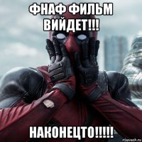 фнаф фильм вийдет!!! наконецто!!!!!