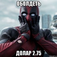 оболдеть долар 2.75