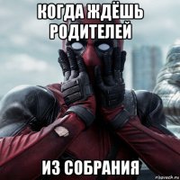 когда ждёшь родителей из собрания