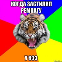 когда застилил ремпагу у 633