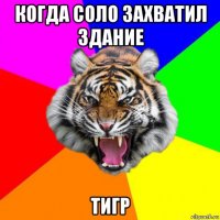 когда соло захватил здание тигр