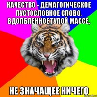 качество - демагогическое пустословное слово, вдолбленное тупой массе, не значащее ничего