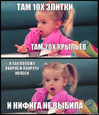 Там 10х элитки Там 20х крыльев Я:так положу 800руб и покручу колесо И нифига не выбила