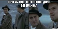 почему твоя пятилетния дочь беременна? 