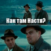 Как там Настя? 