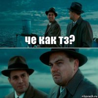 че как тз? 