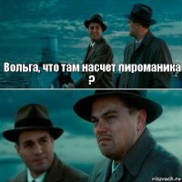 Вольга, что там насчет пироманика ? 