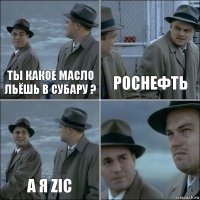 Ты какое масло льёшь в субару ? Роснефть А я zic 