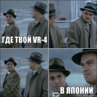 Где твой VR-4   ... В Японии