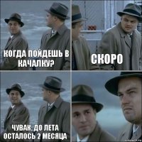 Когда пойдешь в качалку? Скоро Чувак, до лета осталось 2 месяца 