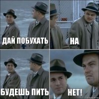 Дай побухать На Будешь пить НЕТ!