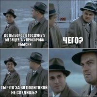 До выборов в госдуму 5 месяцев, а у Прохорова обыски Чего? Ты что за за политикой не следишь? 