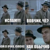 Ислам!!! Вовчик, чё? Хуй в очко, хуясос Как обычно