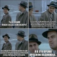 ты в акции
River Collection Jackpot это где всем столом лимпом в банк залазили и чекали до ривера, а если ривер не подходил к джекпотной комбинации, то фолдили, а если подходил то с пустом и пуш колировали? ага,фиши прочухали халяву и даж суток не пршло как весь призовой фонд пираньи растеребили! я в это время красную поднимал...