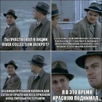 ты участвовал в акции
River Collection Jackpot? это где всем столом лимпом в банк залазили и чекали до ривера, а если ривер не подходил к джекпотной комбинации, то фолдили, а если подходил то с пустом и пуш колировали? ага,фиши прочухали халяву и даж суток не пршло как весь призовой фонд пираньи растеребили! я в это время красную поднимал...