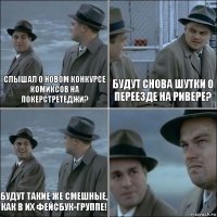 Слышал о новом конкурсе комиксов на Покерстретеджи? Будут снова шутки о переезде на ривере? Будут такие же смешные, как в их фейсбук-группе! 