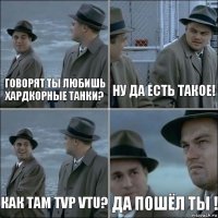 Говорят ты любишь хардкорные танки? Ну да есть такое! Как там TVP VTU? Да пошёл ты !