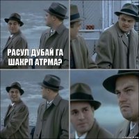 Расул Дубай га шакрп атрма?   