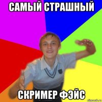 самый страшный скример фэйс