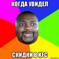 когда увидел скидки в kfc