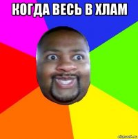 когда весь в хлам 