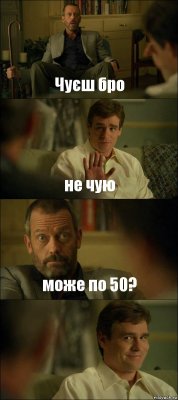 Чуєш бро не чую може по 50? 