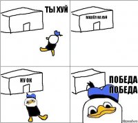  Пашёл на хуй Ну ок Победа
Победа Ты хуй  