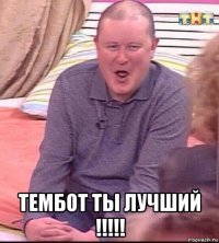  тембот ты лучший !!!!!