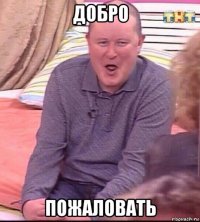 добро пожаловать