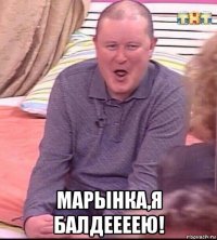  марынка,я балдеееею!