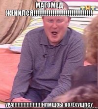 магомед женился!!!!!!!!!!!!!!!!!!!!!!!!!!!!!!! ура!!!!!!!!!!!!!!!!!!!нпмщоы.к07ёхущпcy