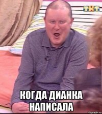  когда дианка написала