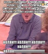 колян!!! хедлайнер, фрик и буян!!! колян!!! скоморох, хулиган и смутьян!!! колян!!! рэп чиает когда не пьян!!! колян!!! колян!!! колян!!! колян!!! колян!!! колян!!! колян!!! колян!!!!!!!!!!!!!!!!!!!!!!!!!!!!!!