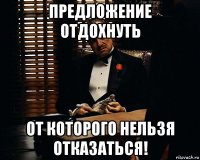 предложение отдохнуть от которого нельзя отказаться!