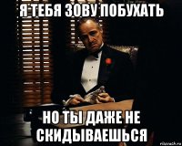 я тебя зову побухать но ты даже не скидываешься