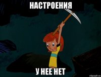 настроения у нее нет