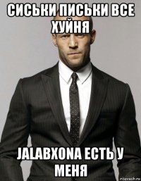 сиськи письки все хуйня jalabxona есть у меня