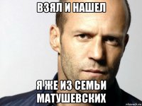 взял и нашел я же из семьи матушевских