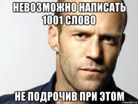 невозможно написать 1001 слово не подрочив при этом