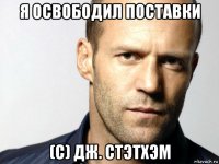 я освободил поставки (с) дж. стэтхэм