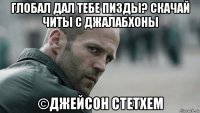 глобал дал тебе пизды? скачай читы с джалабхоны ©джейсон стетхем