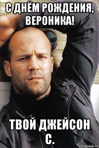 с днём рождения, вероника! твой джейсон с.