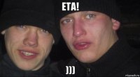 ета! )))