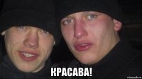  красава!