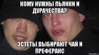 кому нужны пьянки и дурачества? эстеты выбирают чай и преферанс