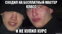 сходил на бесплатный мастер класс и не купил курс