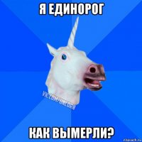 я единорог как вымерли?