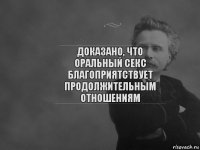 Доказано, что оральный секс благоприятствует продолжительным отношениям