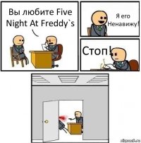 Вы любите Five Night At Freddy`s Я его Ненавижу! Стоп! 