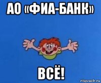 ао «фиа-банк» всё!